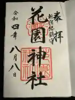 花園神社の御朱印