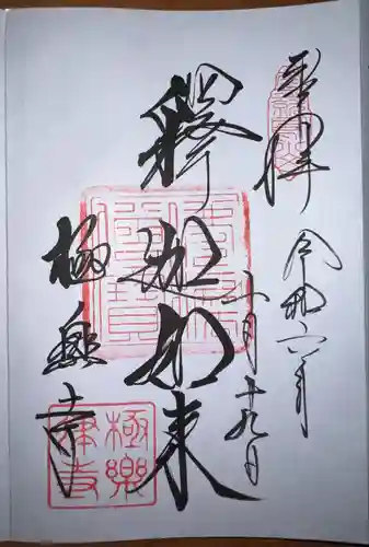 極楽寺（霊鷲山感應院極楽律寺）の御朱印