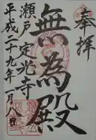 定光寺の御朱印