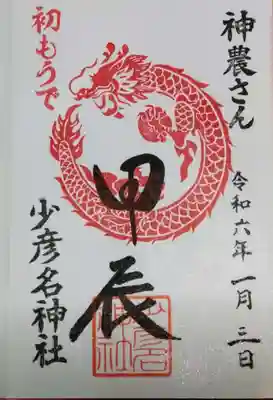 1月中に頂ける御朱印です。