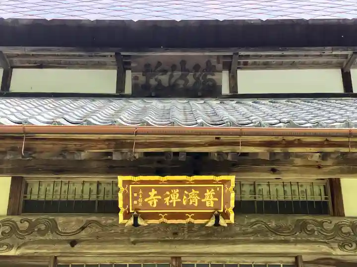 普済寺(京都府)