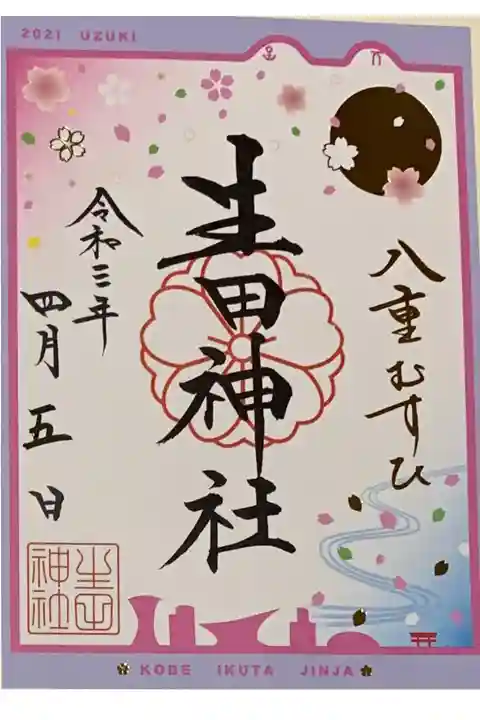 書置き
生田神社の御朱印帳に拝受