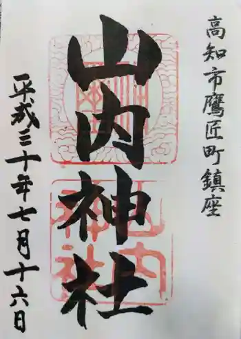 山内神社の御朱印 2018年07月