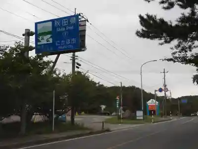 蚶満寺(秋田県)