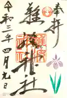 難波神社の御朱印