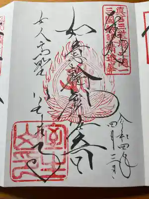 本堂御朱印