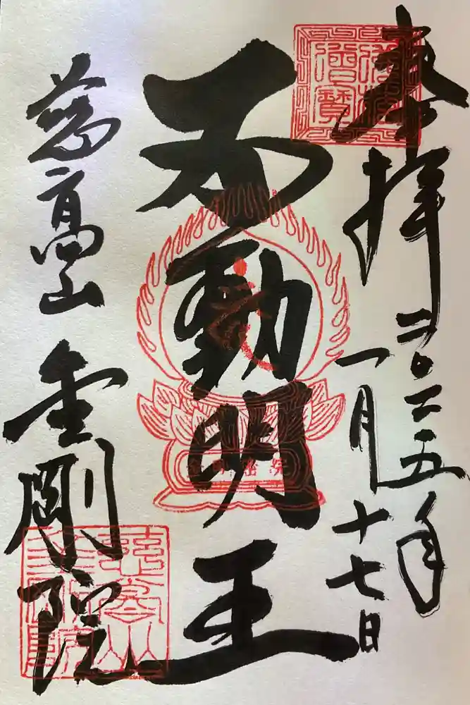 金剛院の御朱印