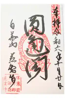 慈雲寺の御朱印
