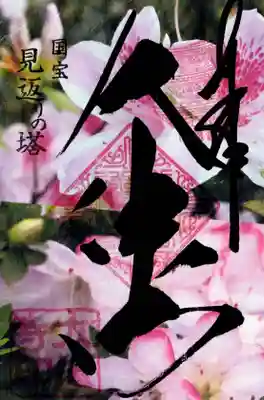 国宝 大法寺(長野県)