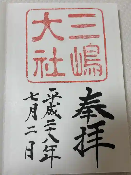 三嶋大社(静岡県)