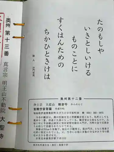 大悲山　観音寺(福島県)