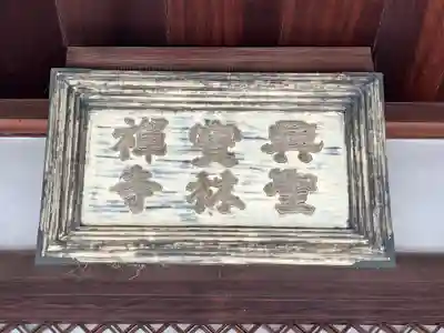 興聖寺（興聖寶林禅寺）(京都府)