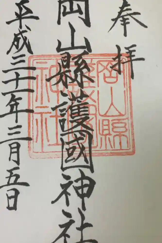 岡山縣護國神社の御朱印