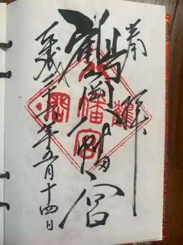 鶴岡八幡宮の御朱印
