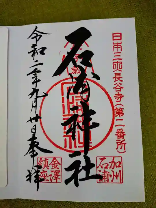 石浦神社の御朱印