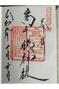 高千穂神社の御朱印帳2024-10-20 00:00:00 +0900