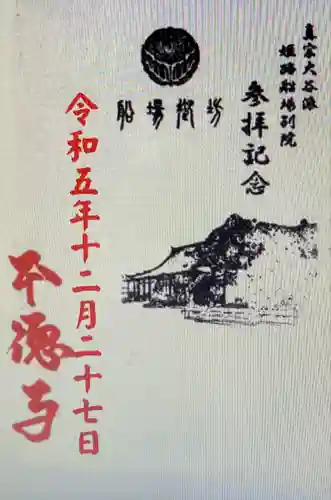 姫路船場別院本徳寺(兵庫県)