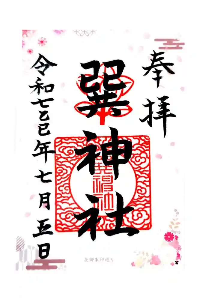 巽神社の御朱印