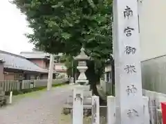 南宮御旅神社の歴史