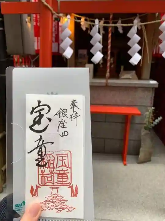 宝童稲荷神社の御朱印