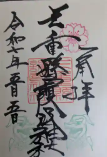 三重縣護國神社の御朱印