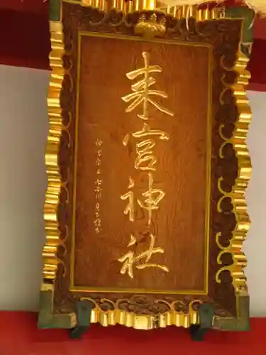 來宮神社の本殿・本堂