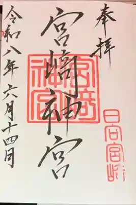 宮崎神宮