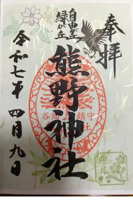 自由が丘熊野神社の御朱印