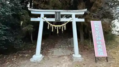 鹿島天足別神社(宮城県)