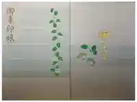 水天宮の御朱印帳