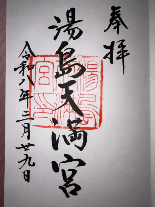 湯島天満宮の御朱印