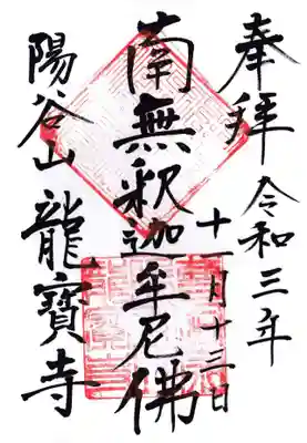 龍寳寺（龍宝寺）の御朱印