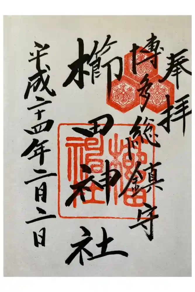 櫛田神社の御朱印