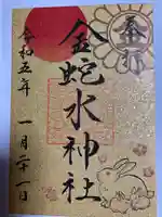 金蛇水神社の御朱印