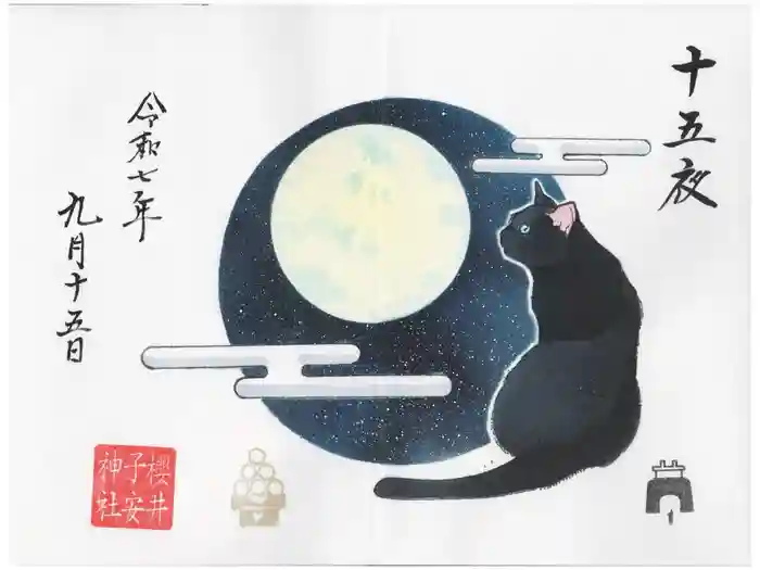 櫻井子安神社の御朱印