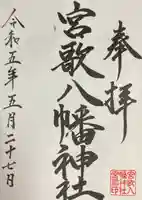 宮歌八幡神社(北海道)