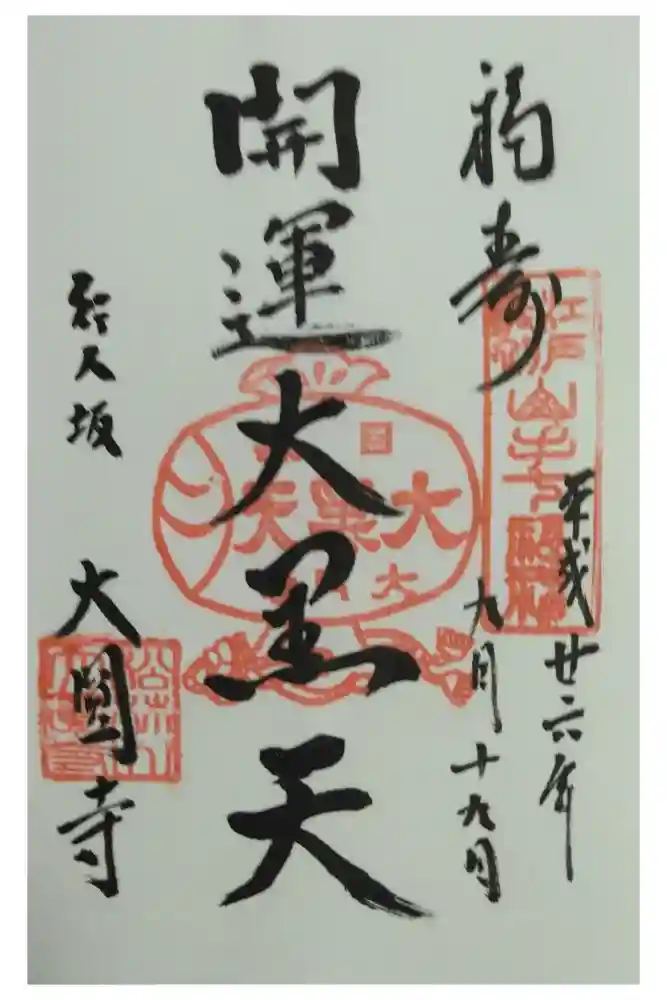 大圓寺の御朱印