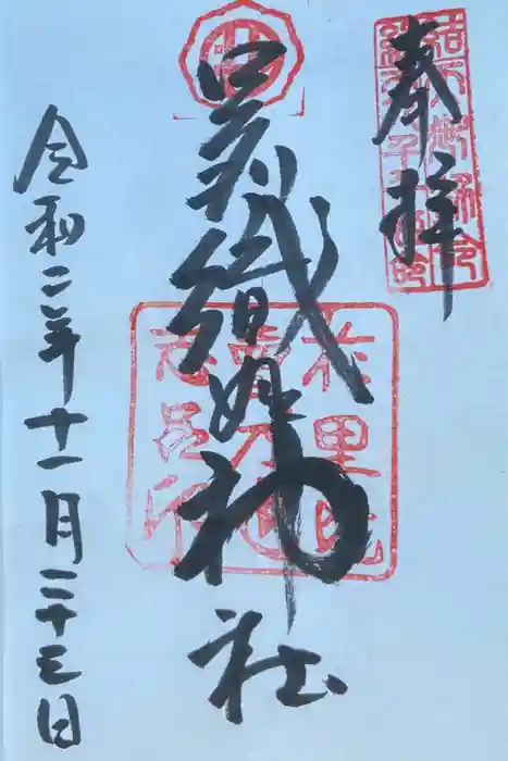 足利織姫神社の御朱印