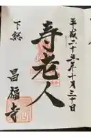 昌福寺の御朱印