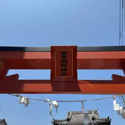 白魚稲荷神社の{uncategorized: "未分類", other: "その他", undefined: "問題あり", building: "その他建物", grave: "お墓", sacred_gate: "鳥居", guardian: "狛犬", statue: "像", buddha: "仏像", history: "歴史", nature: "自然", garden: "庭園", animal: "動物", pagoda: "塔", temizu: "手水舎", mountain_gate: "山門・神門", sanctuary: "本殿・本堂", subordinate: "末社・摂社", art: "芸術", scenery: "景色", jizo: "地蔵", ema: "絵馬", goshuin: "御朱印", omikuji: "おみくじ", items: "授与品その他", amulet: "お守り", goshuincho: "御朱印帳", eats: "食事", festival: "お祭り", votive_dance: "神楽", shichigosan: "七五三参", wedding: "結婚式", experience: "体験その他", initially: "初詣", around: "周辺", anti_infection: "感染症対策"}