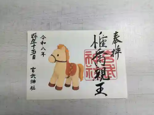 玄武神社の御朱印