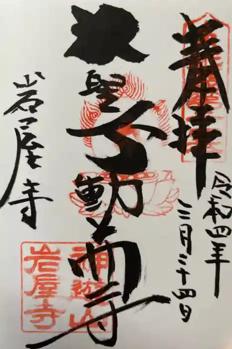 岩屋寺の御朱印