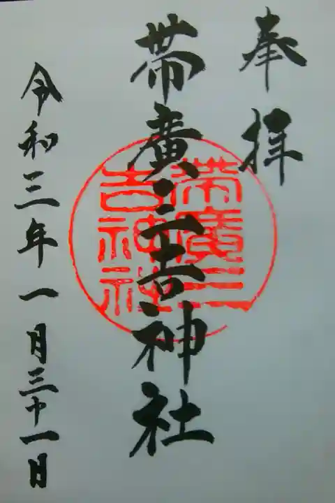 お書入れ〜美しく繊細な文字が素敵な御朱印