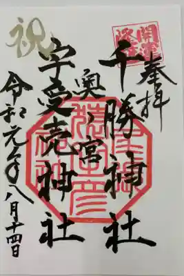 奥宮例大祭8月14日の奥宮限定御朱印です。
夕方5時から例大祭が始まり、夜7時から濃尾大花火大会が開かれます。