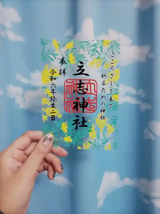 立志神社(滋賀県)