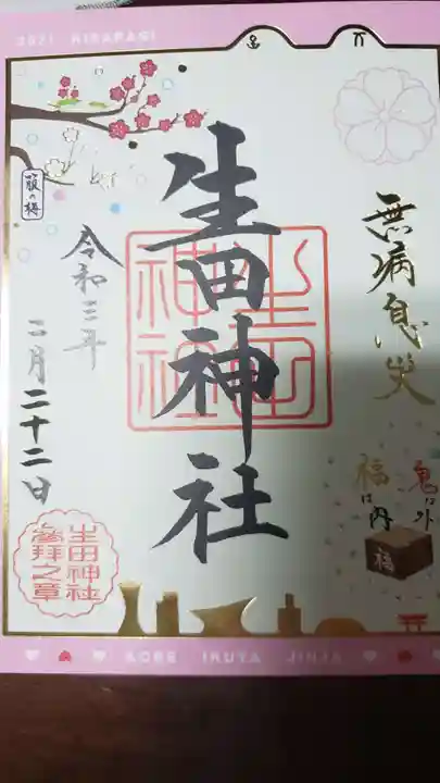 生田神社の御朱印