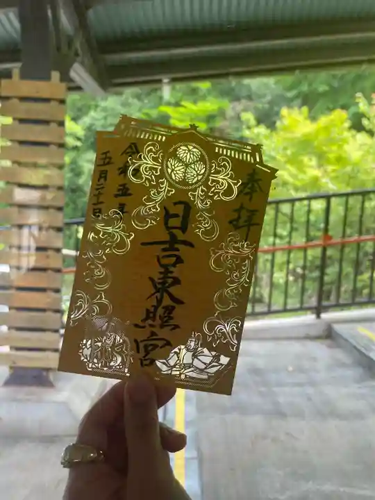 日吉東照宮(滋賀県)