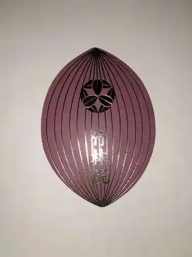 竹林院の授与品その他