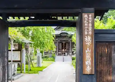 秩父札所十三番 慈眼寺の山門・神門