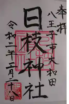 日枝神社の御朱印